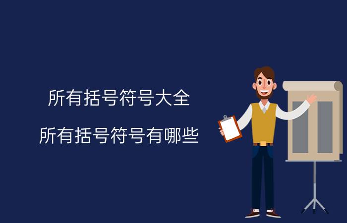 所有括号符号大全 所有括号符号有哪些